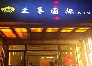 金山哪个KTV少爷男模妹子服务好-至尊国际KTV消费价格服务点评