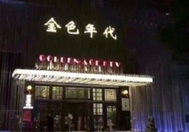 金山KTV陪唱男公关哪家最便宜-金色年代KTV便宜消费点评